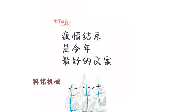 科銘機(jī)械——員工抗疫記錄分享！